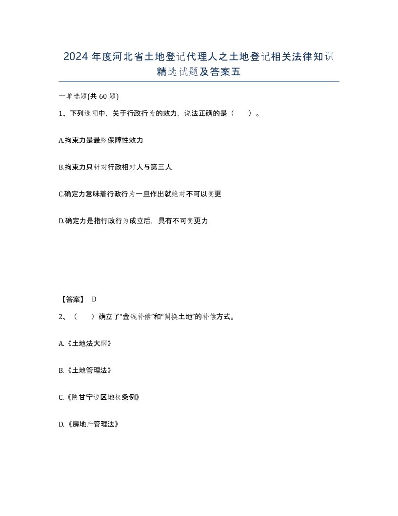 2024年度河北省土地登记代理人之土地登记相关法律知识试题及答案五