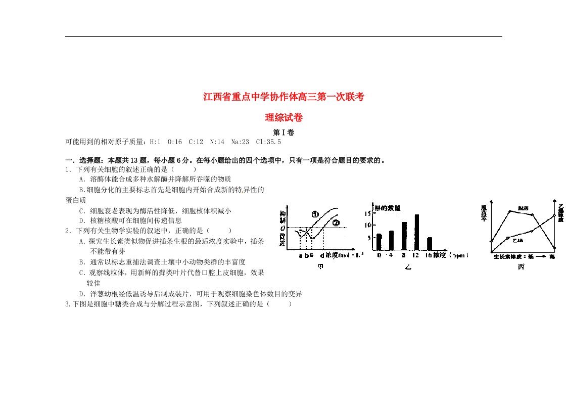 江西省重点中学协作体高三理综第一次联考试题