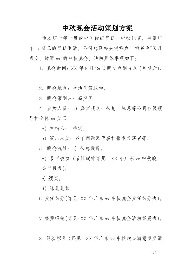 中秋晚会活动策划方案