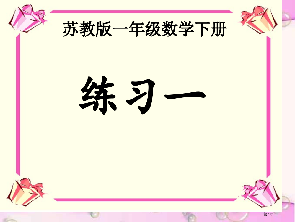 苏教版一年级数学下册练习一市名师优质课比赛一等奖市公开课获奖课件