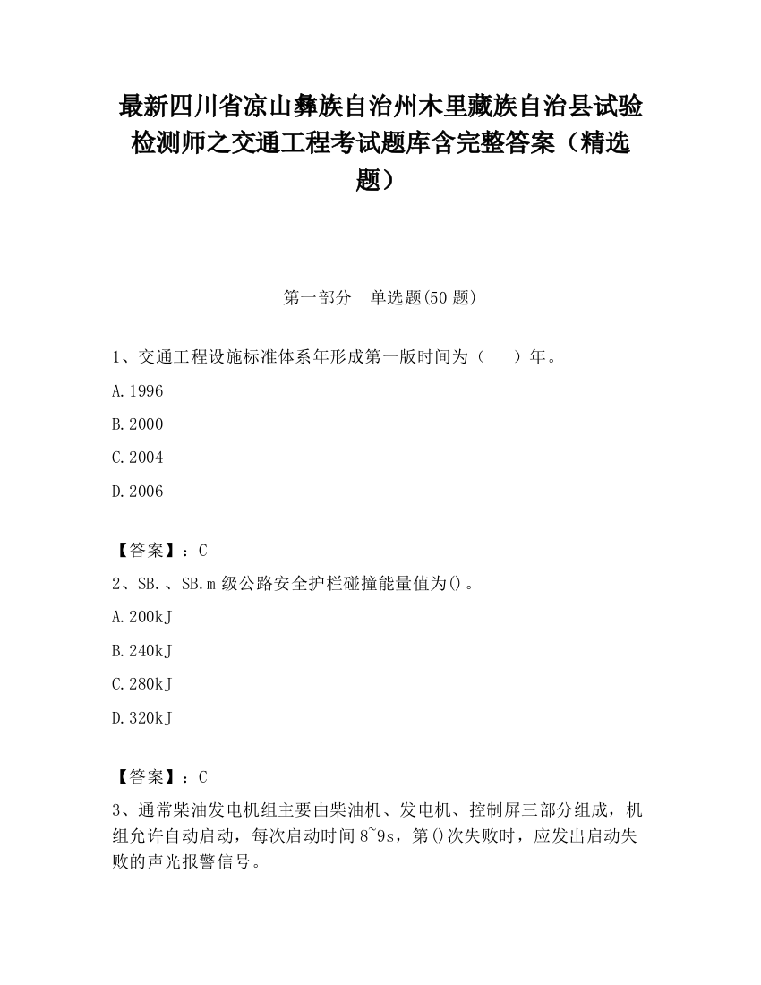 最新四川省凉山彝族自治州木里藏族自治县试验检测师之交通工程考试题库含完整答案（精选题）