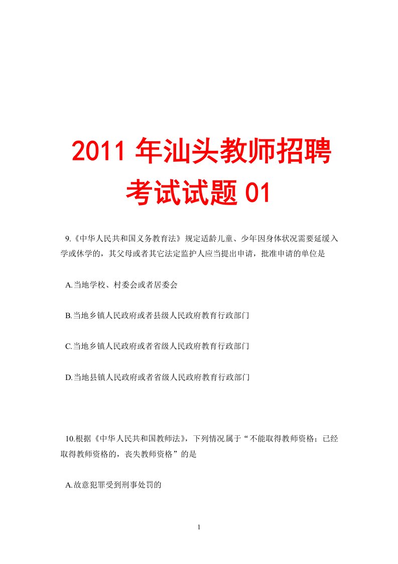 汕头教师招聘考试试题(金平濠江澄海潮阳龙湖