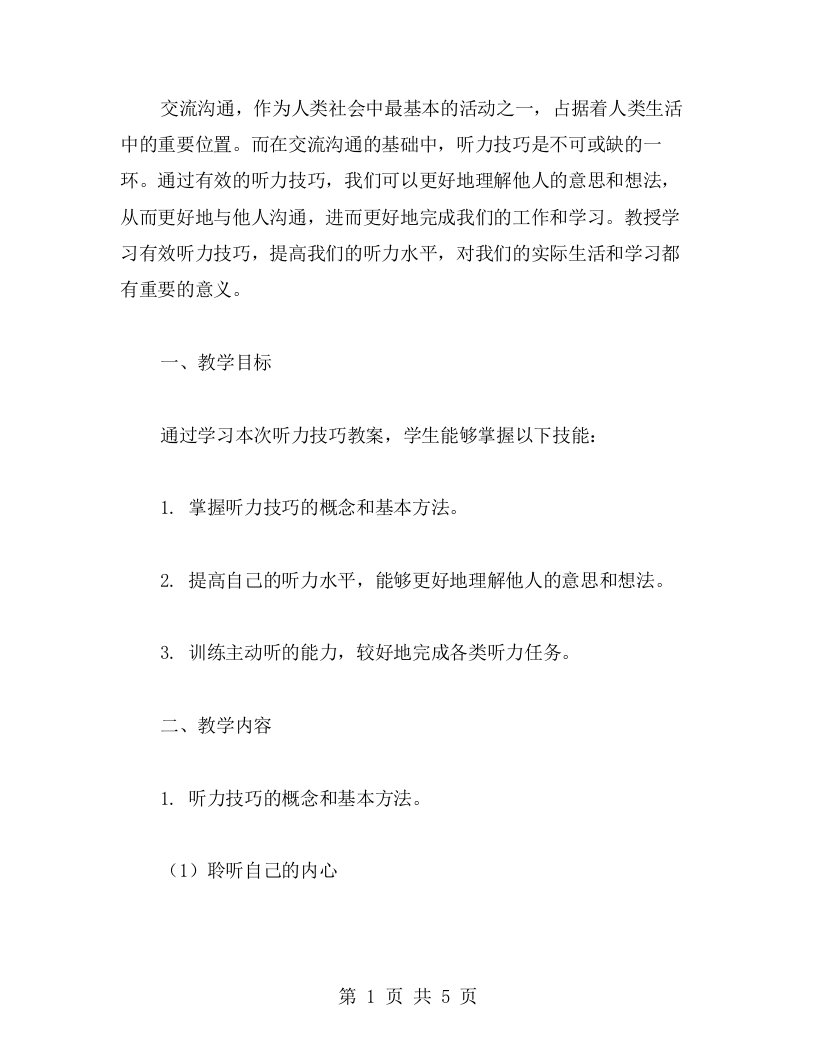 交流沟通，学习有效听力技巧——听力技巧教案