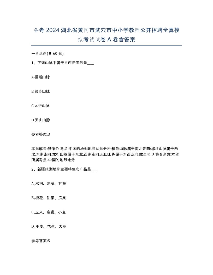 备考2024湖北省黄冈市武穴市中小学教师公开招聘全真模拟考试试卷A卷含答案