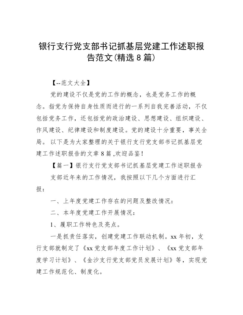 银行支行党支部书记抓基层党建工作述职报告范文(精选8篇)