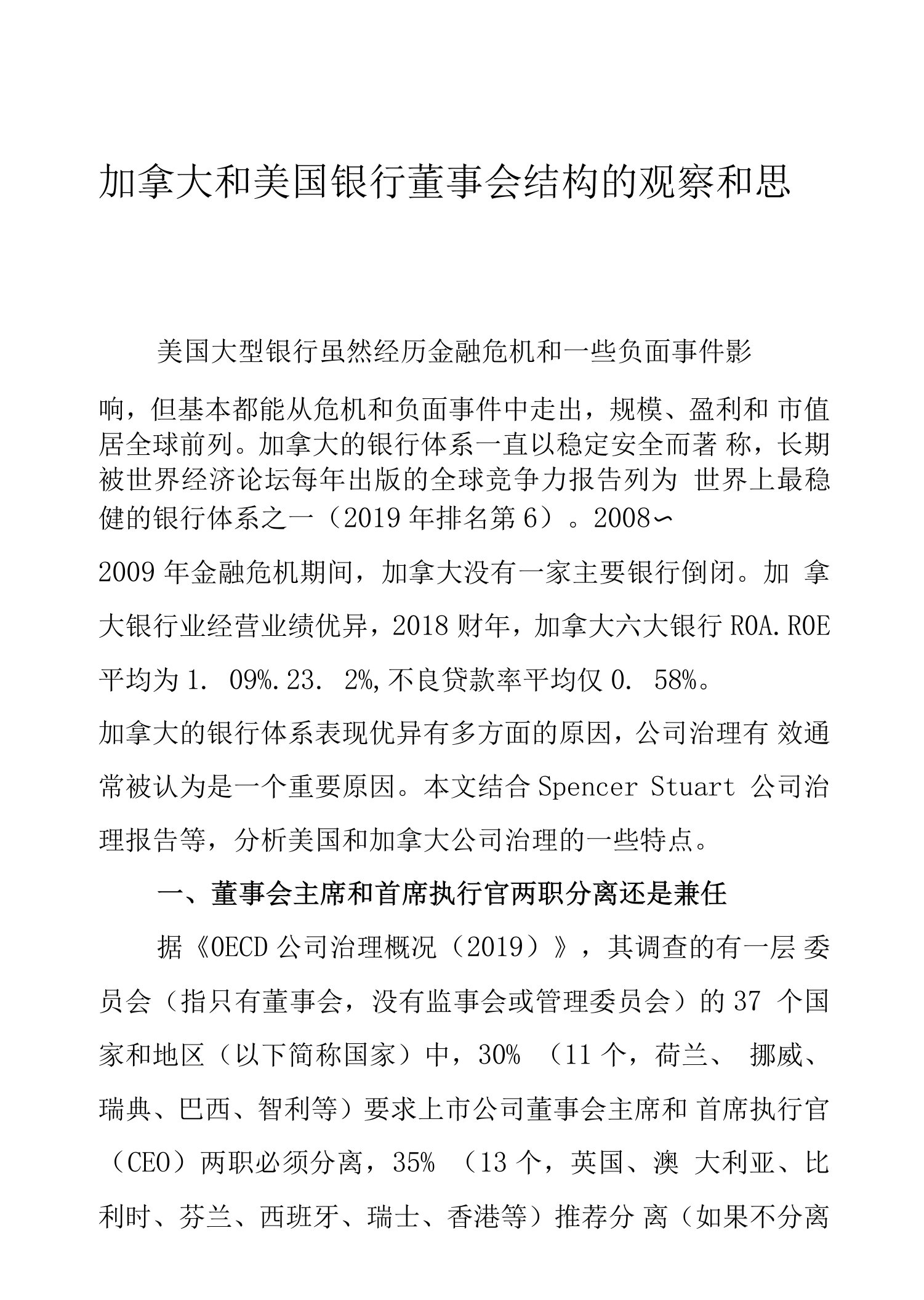 加拿大和美国银行董事会结构的观察和思考