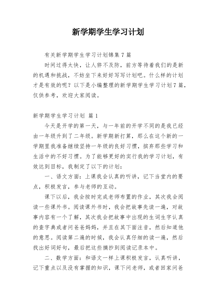 新学期学生学习计划_41