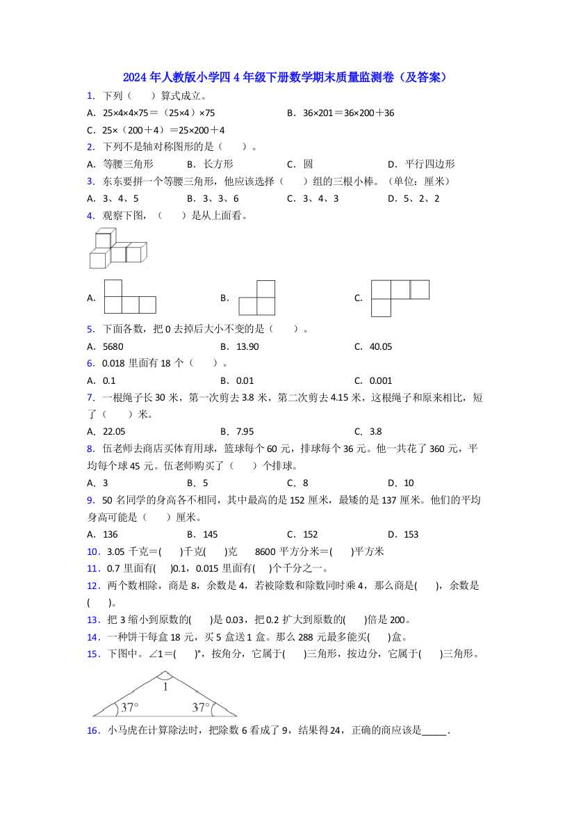 2024年人教版小学四4年级下册数学期末质量监测卷(及答案)