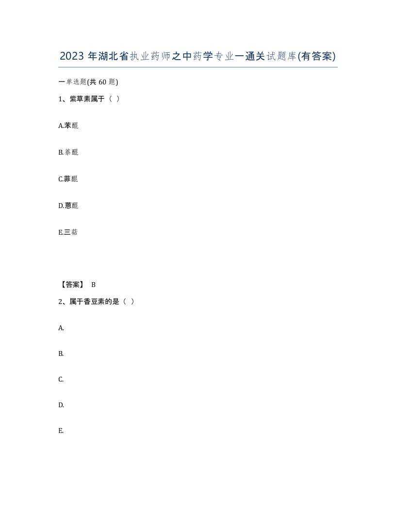 2023年湖北省执业药师之中药学专业一通关试题库有答案