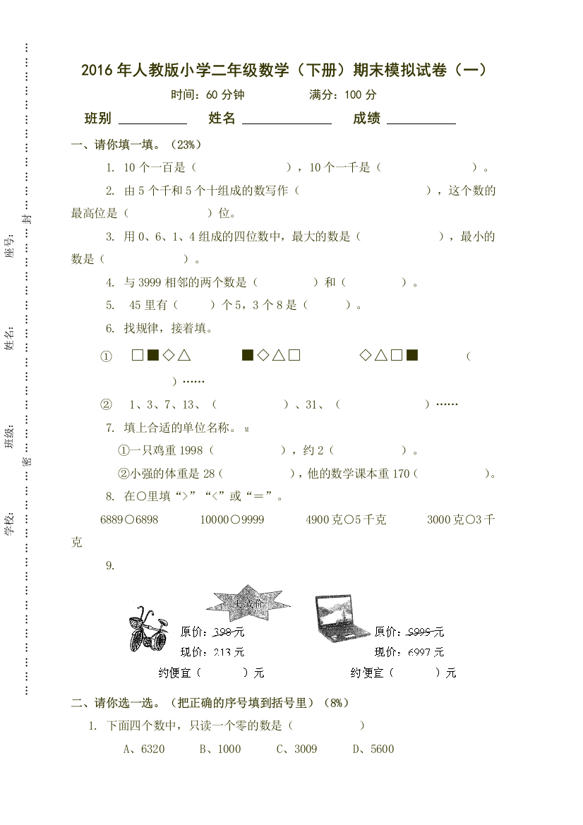 人教二年级下数学期末复习试卷集张试卷