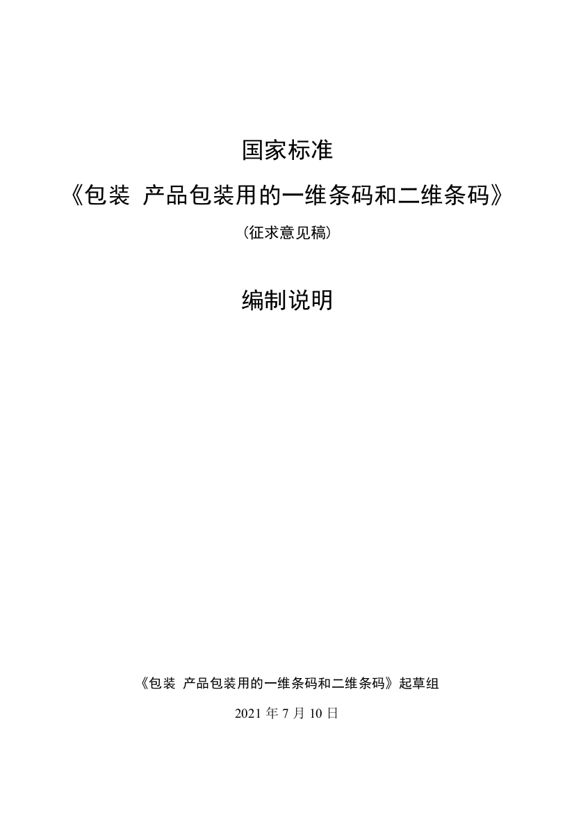 《包装产品包装用的一维条码和二维条码》国家标准（征求意见稿）编制说明