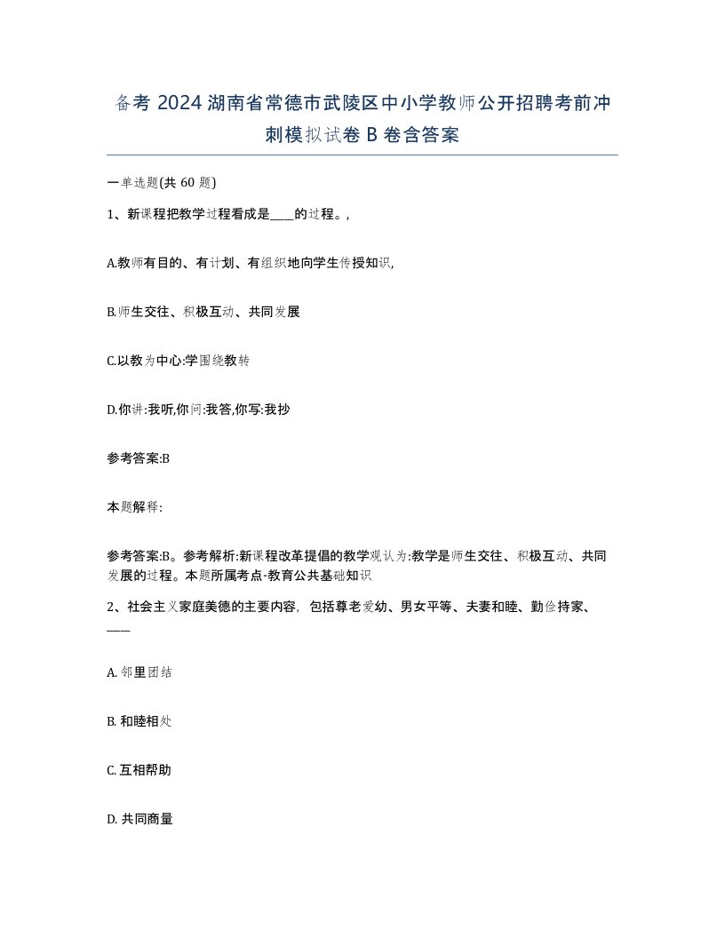 备考2024湖南省常德市武陵区中小学教师公开招聘考前冲刺模拟试卷B卷含答案