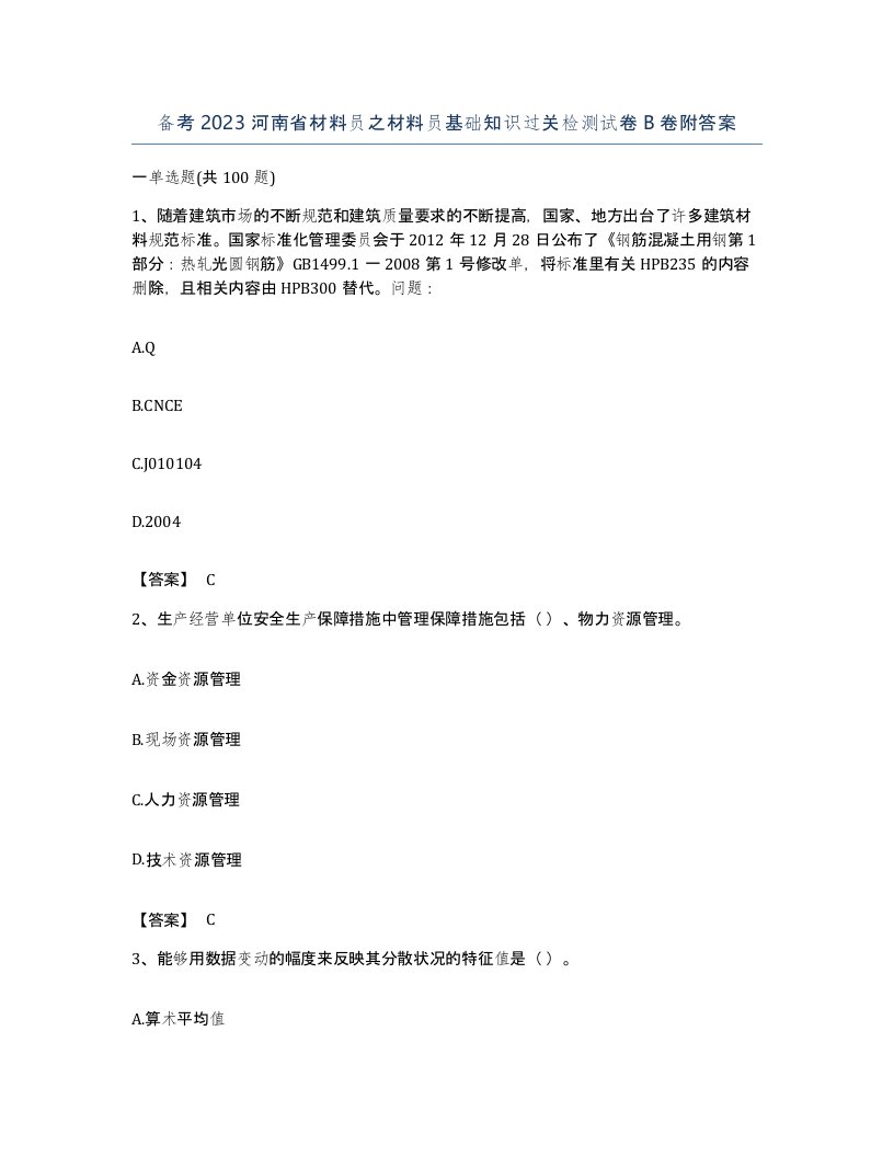 备考2023河南省材料员之材料员基础知识过关检测试卷B卷附答案