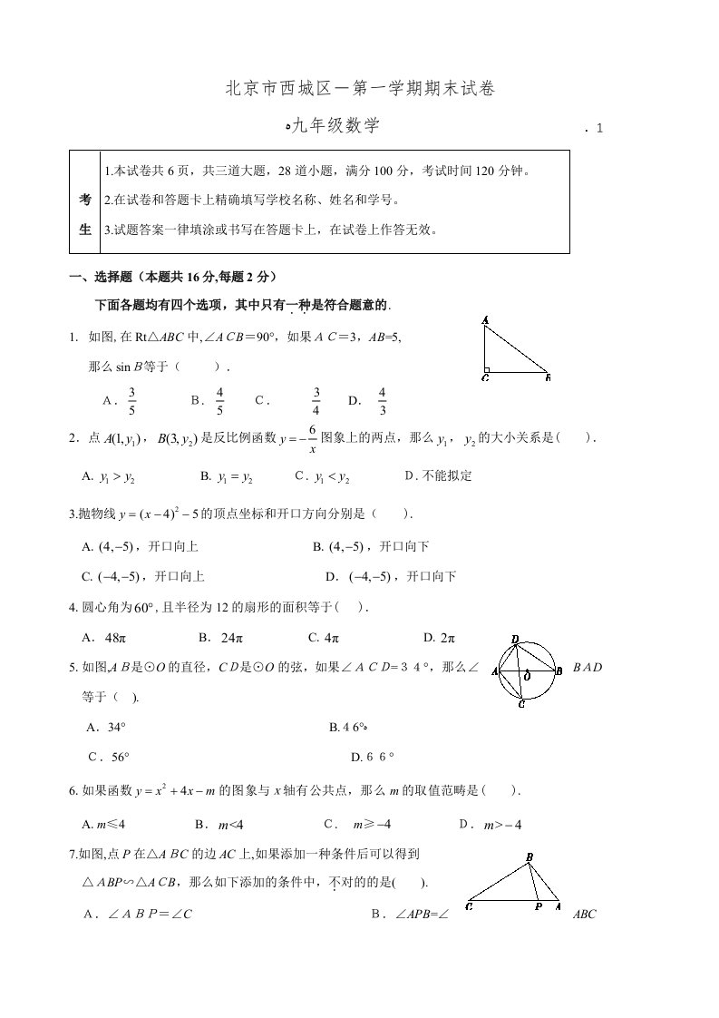 3.-北京市西城区初三第一学期期末数学试题(答案)