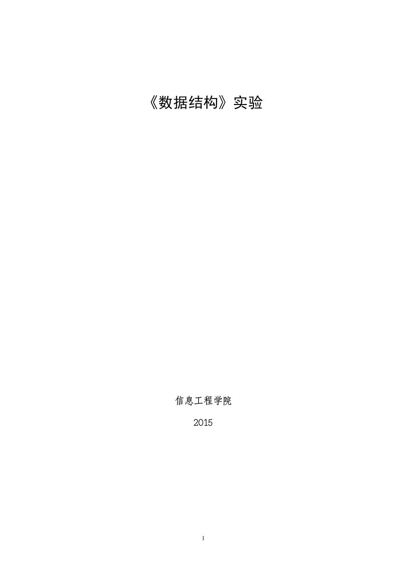 《数据结构》(C语言版)实验