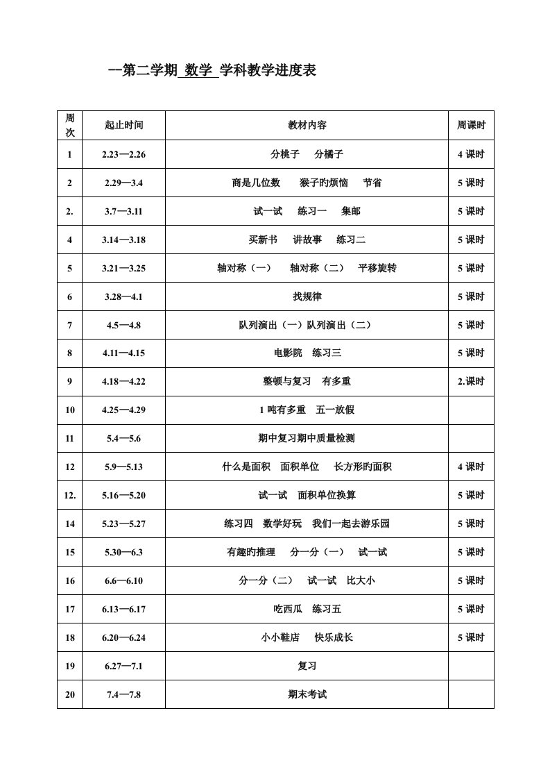 北师大版三年级数学下册教学进度表