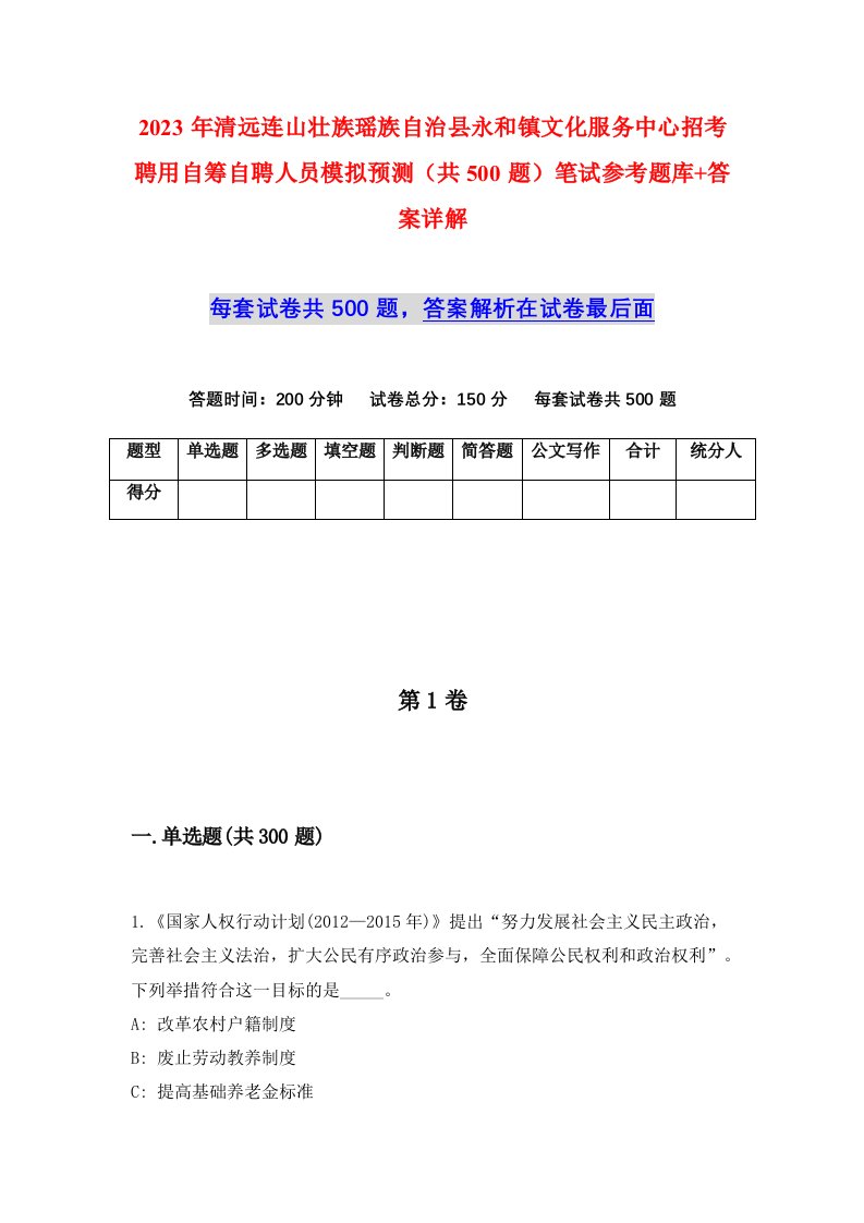 2023年清远连山壮族瑶族自治县永和镇文化服务中心招考聘用自筹自聘人员模拟预测共500题笔试参考题库答案详解