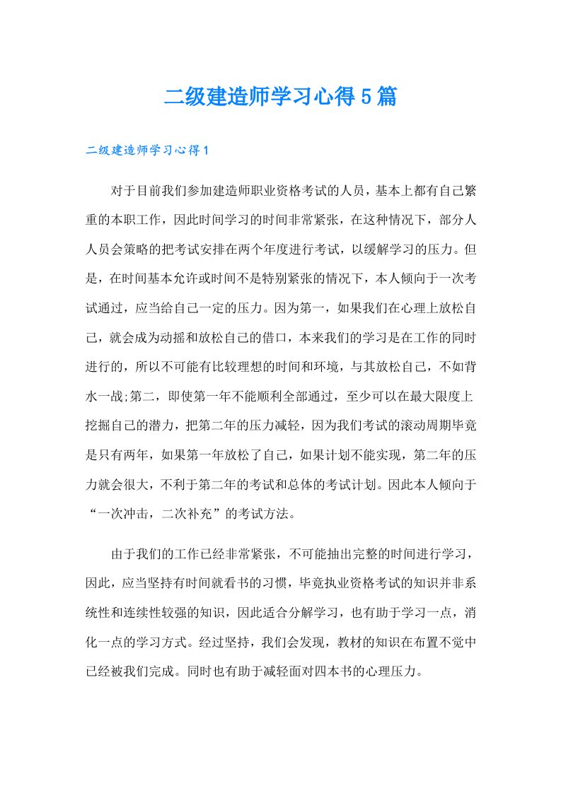 二级建造师学习心得5篇