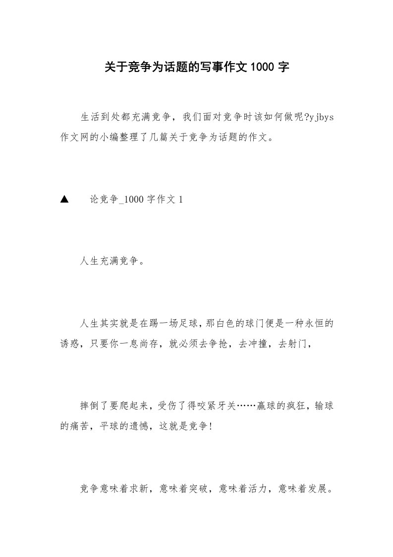 关于竞争为话题的写事作文1000字