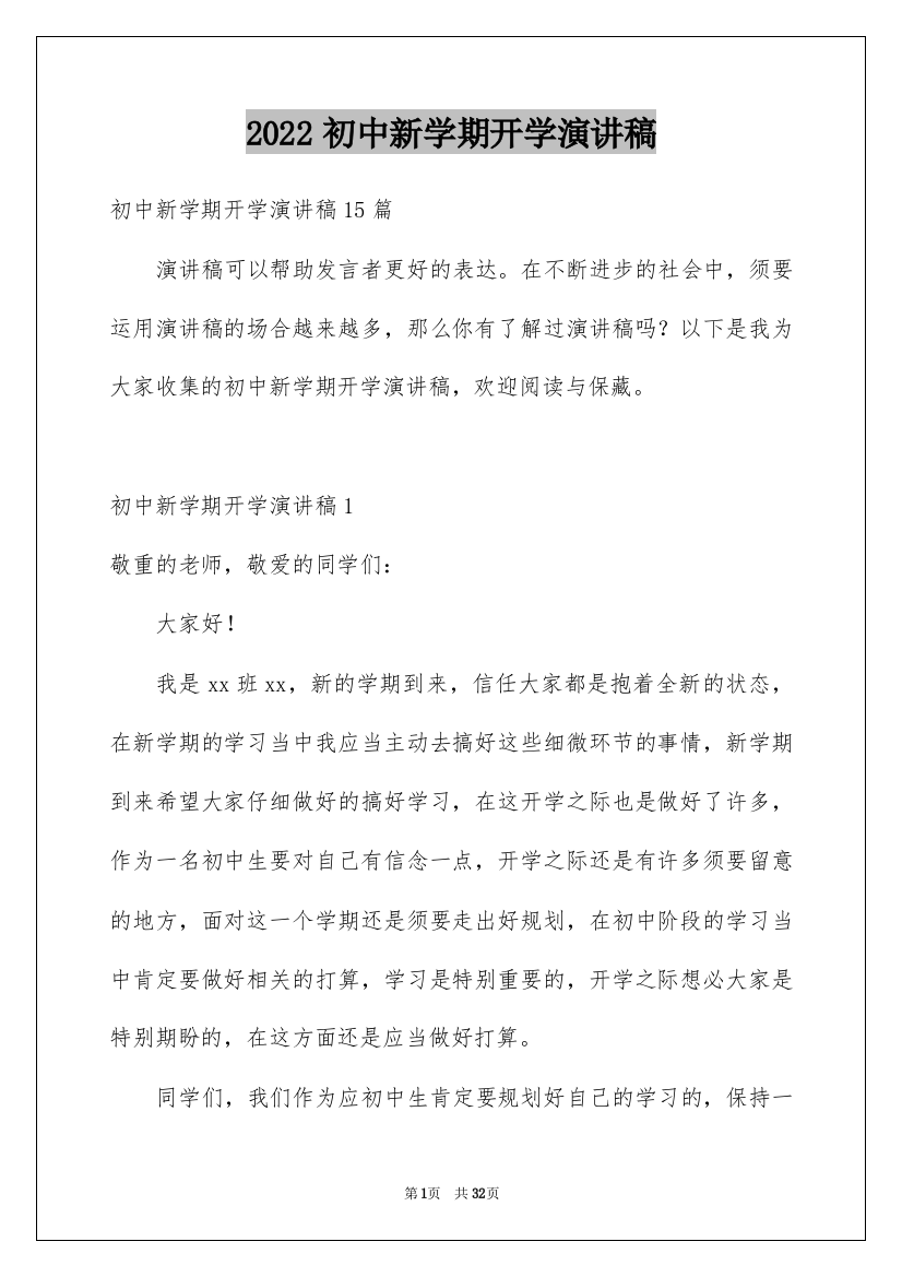 2022初中新学期开学演讲稿_14