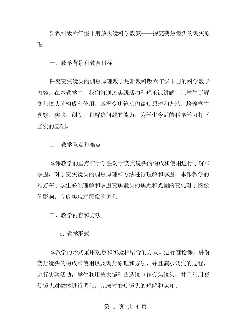 新教科版六年级下册放大镜科学教案——探究变焦镜头的调焦原理