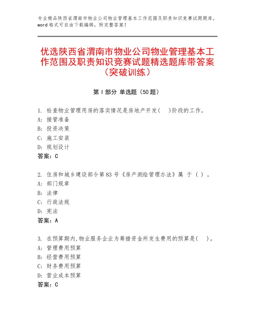 优选陕西省渭南市物业公司物业管理基本工作范围及职责知识竞赛试题精选题库带答案（突破训练）