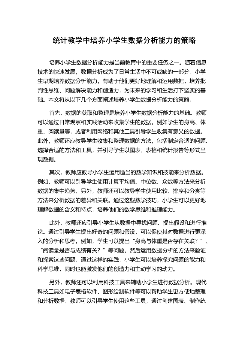 统计教学中培养小学生数据分析能力的策略