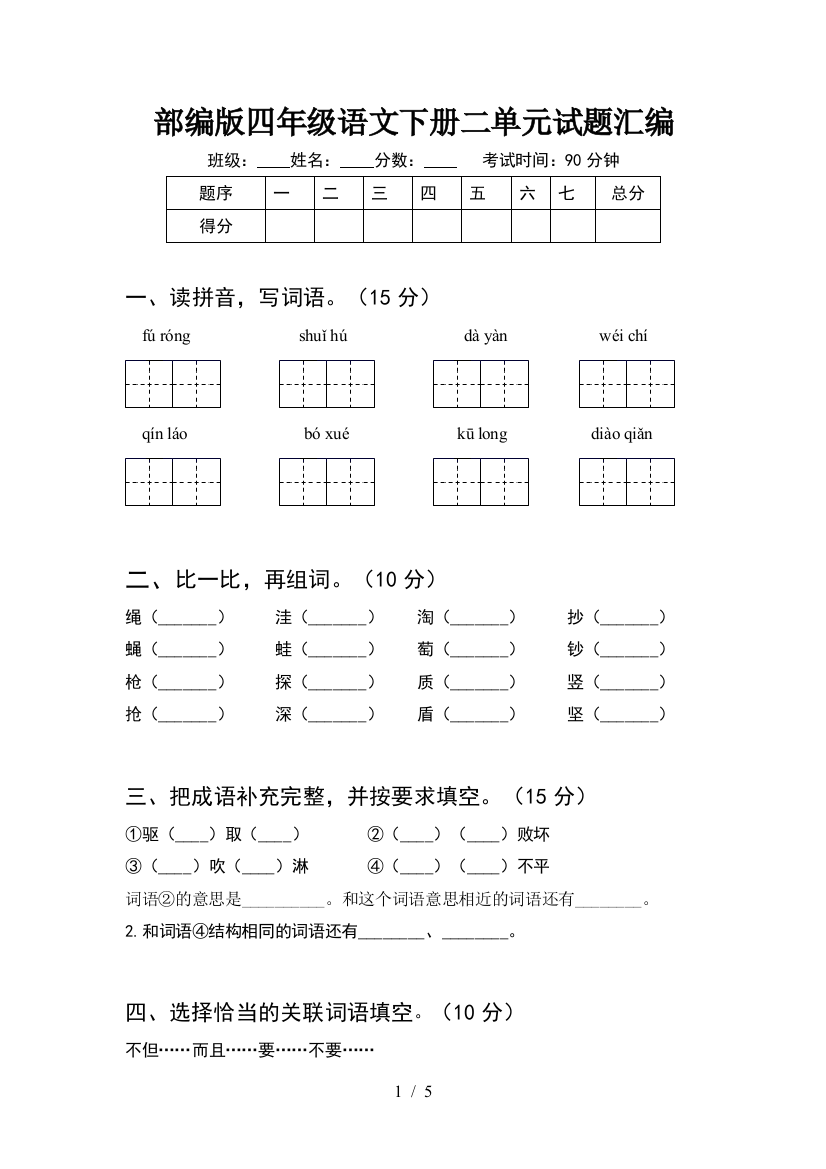 部编版四年级语文下册二单元试题汇编