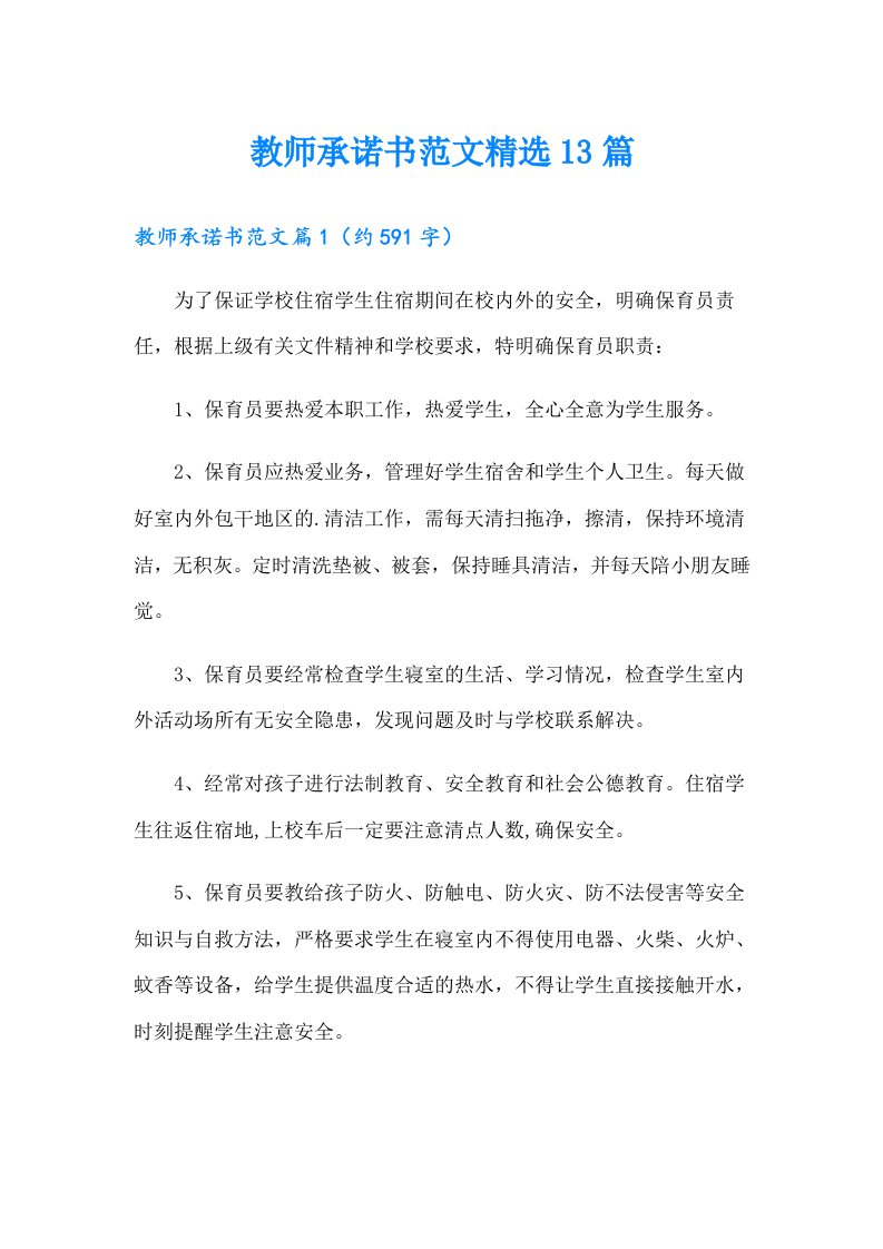 教师承诺书范文精选13篇