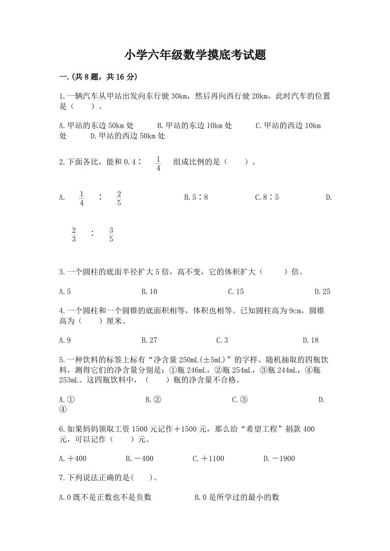 小学六年级数学摸底考试题及完整答案【精品】