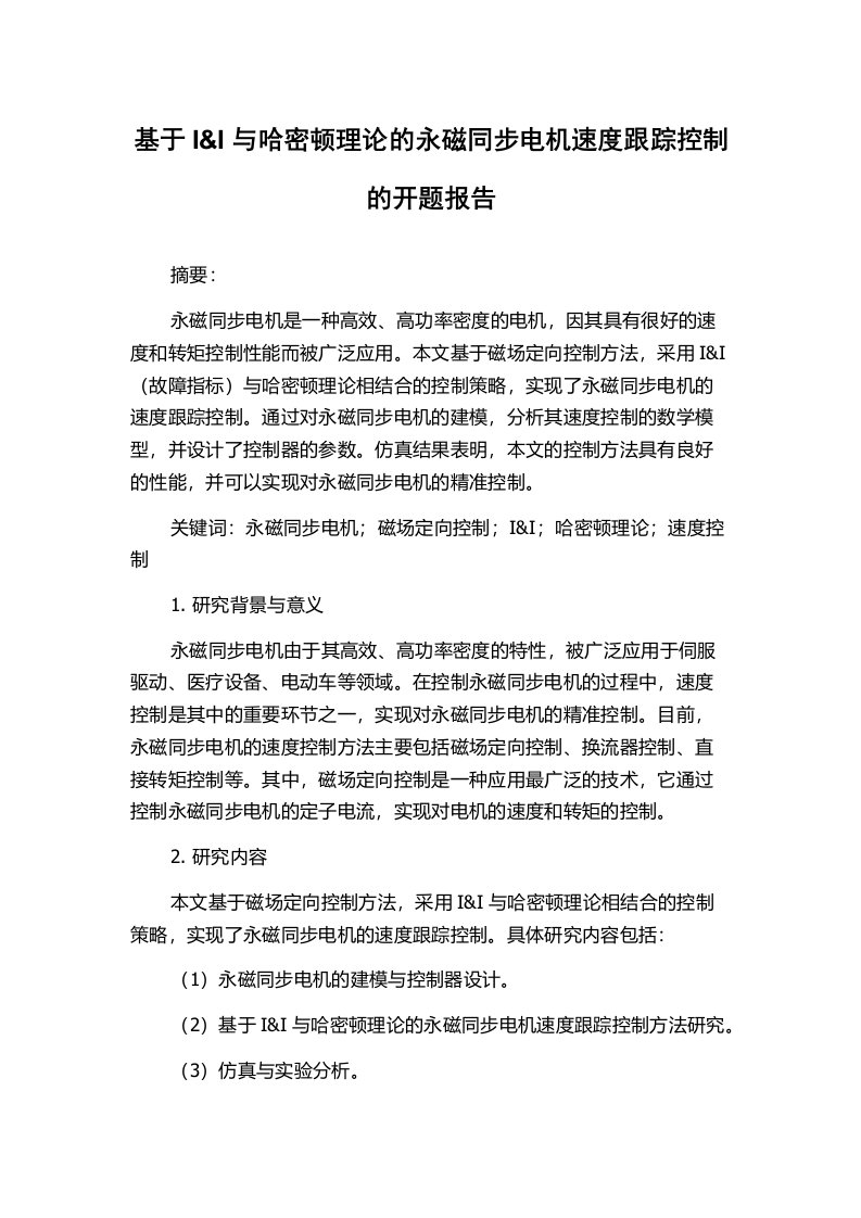 基于I&I与哈密顿理论的永磁同步电机速度跟踪控制的开题报告