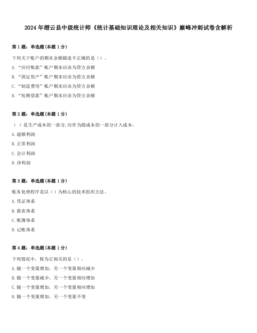 2024年缙云县中级统计师《统计基础知识理论及相关知识》巅峰冲刺试卷含解析