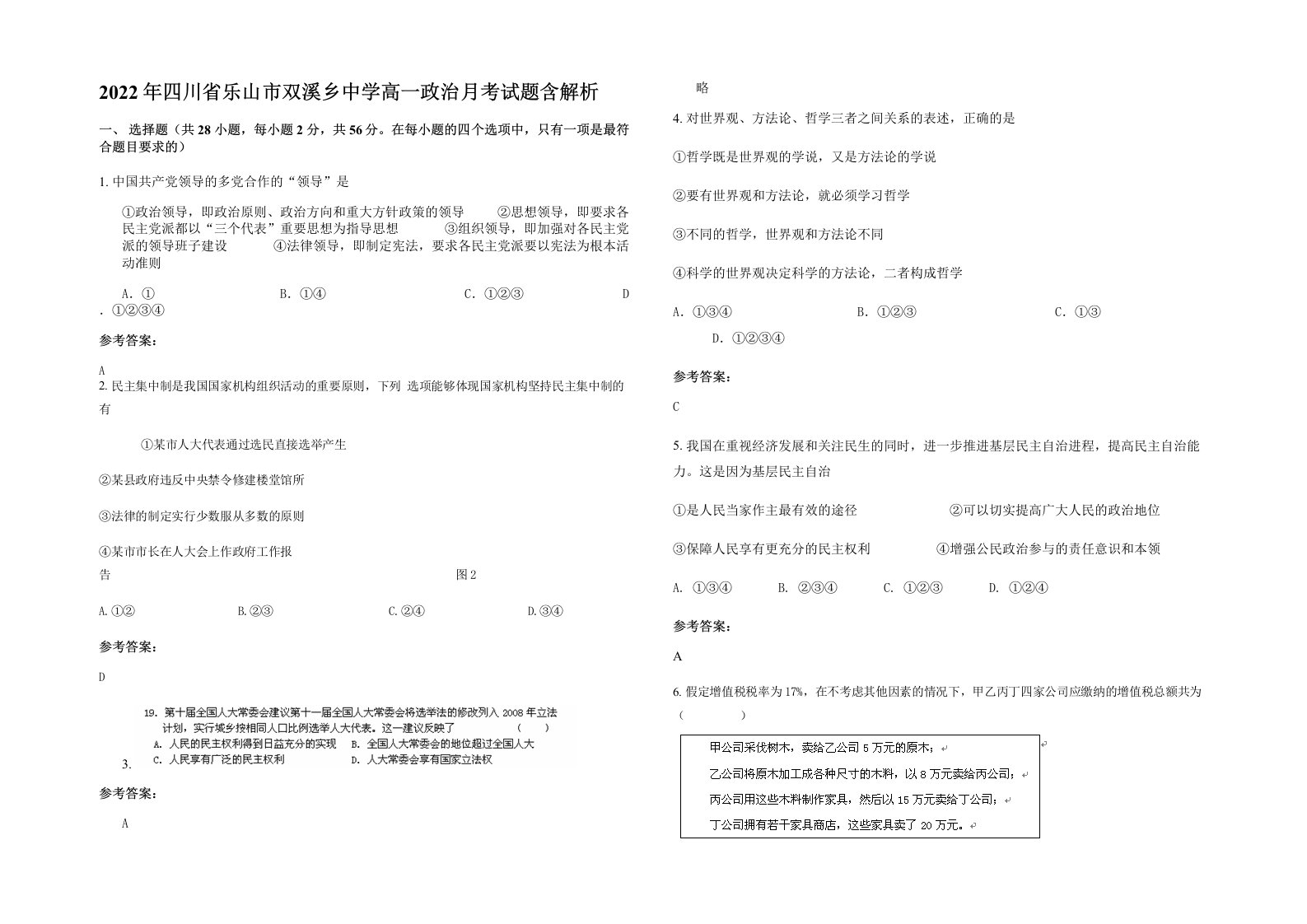 2022年四川省乐山市双溪乡中学高一政治月考试题含解析