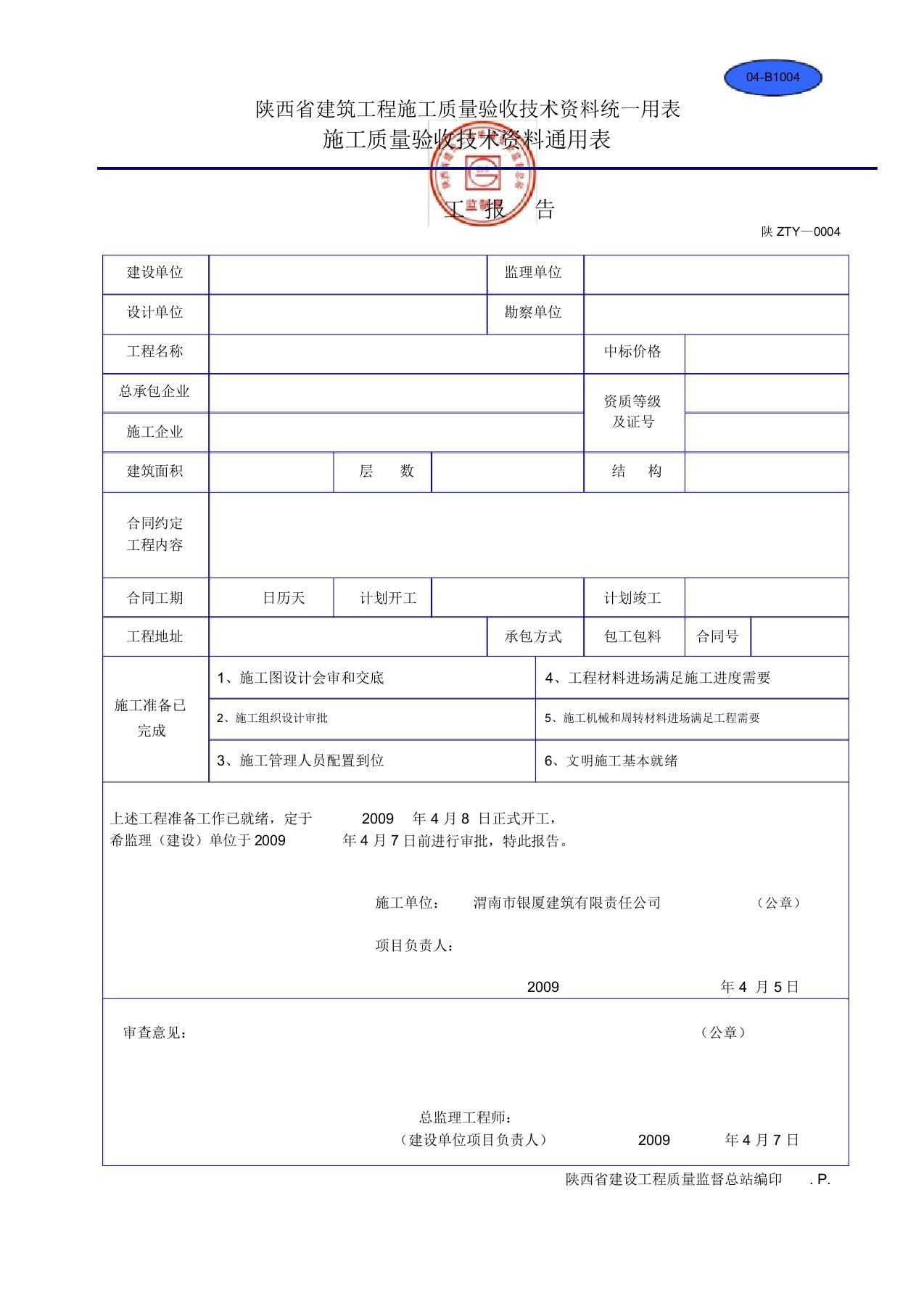 陕西省建筑工程施工质量验收技术资料统一用表