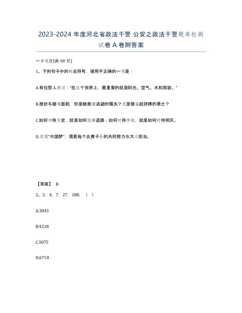 2023-2024年度河北省政法干警公安之政法干警题库检测试卷A卷附答案