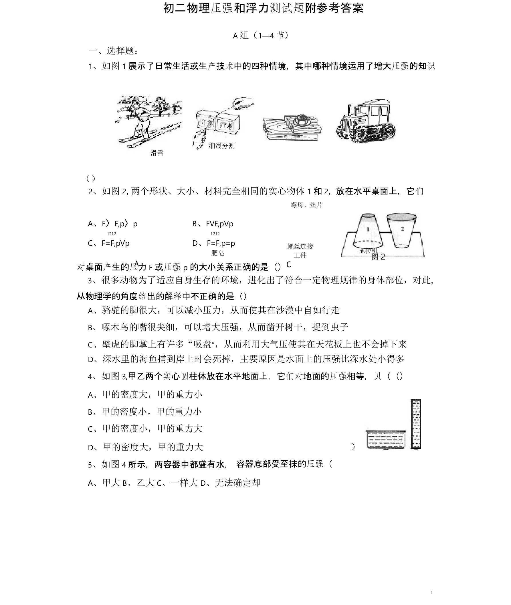 人教版物理八年级下册：压强与浮力