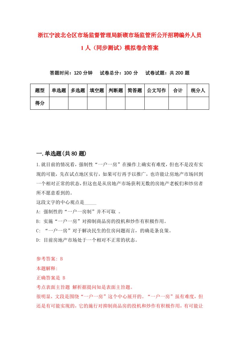 浙江宁波北仑区市场监督管理局新碶市场监管所公开招聘编外人员1人同步测试模拟卷含答案7