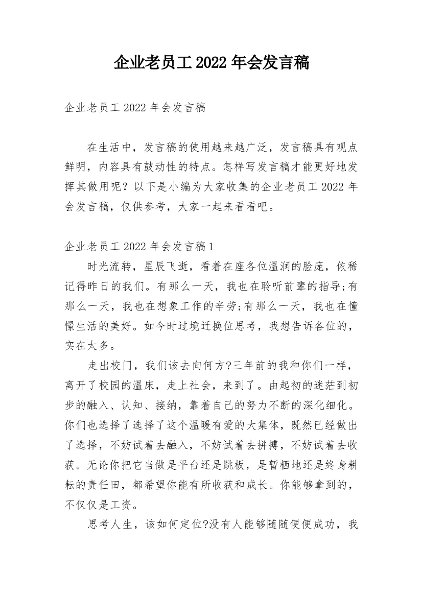 企业老员工2022年会发言稿