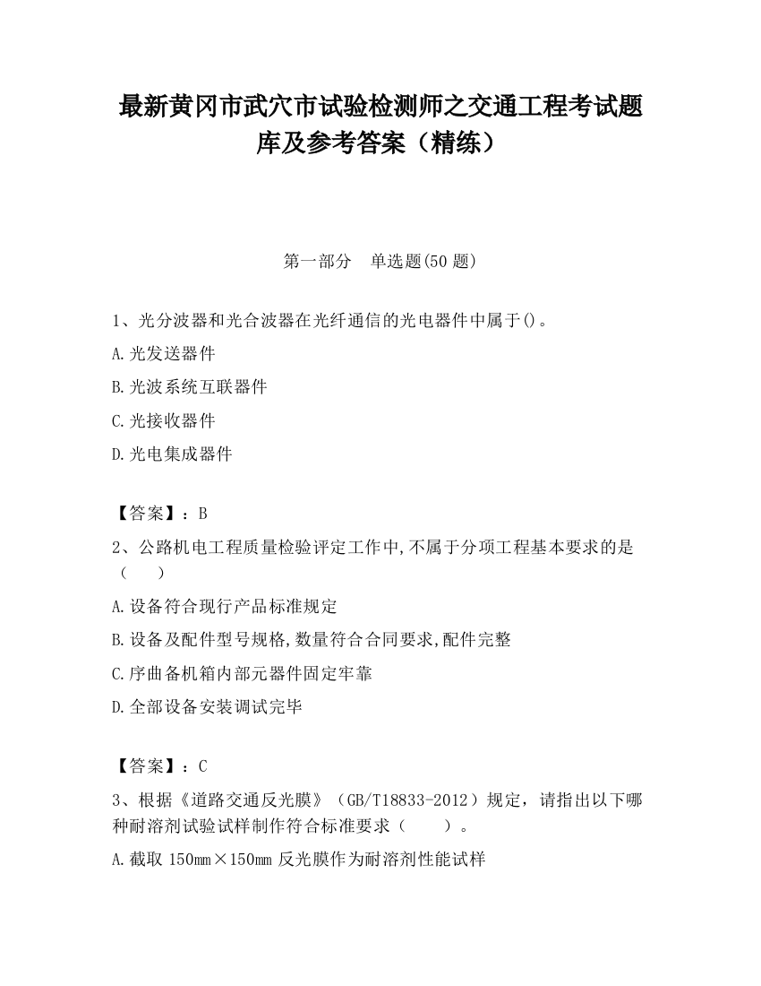 最新黄冈市武穴市试验检测师之交通工程考试题库及参考答案（精练）