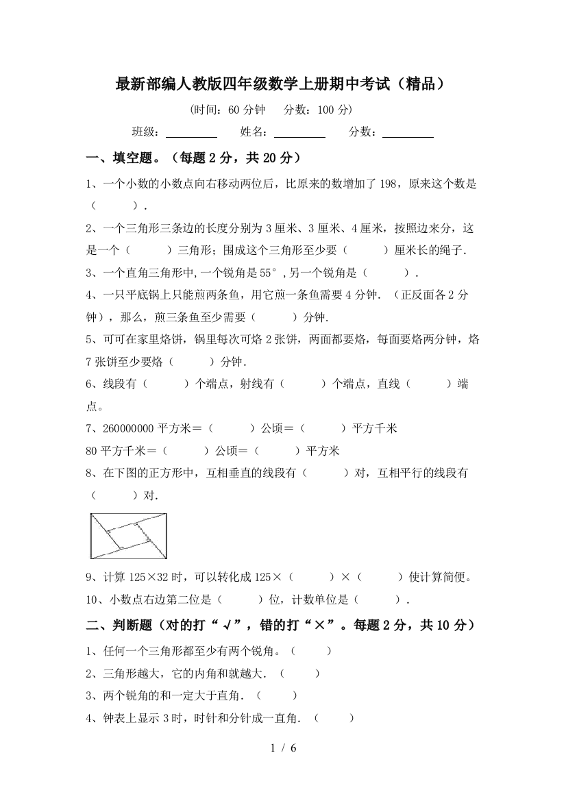 最新部编人教版四年级数学上册期中考试(精品)