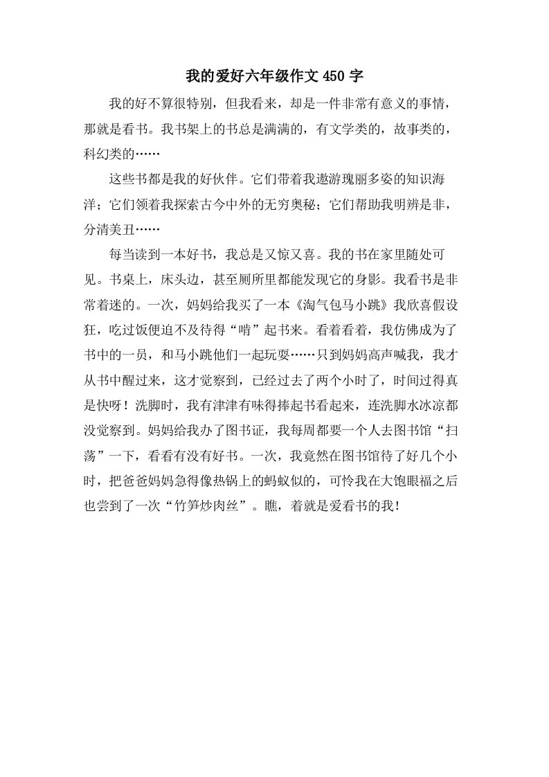 我的爱好六年级作文450字