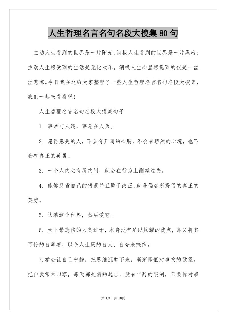 人生哲理名言名句名段大搜集80句