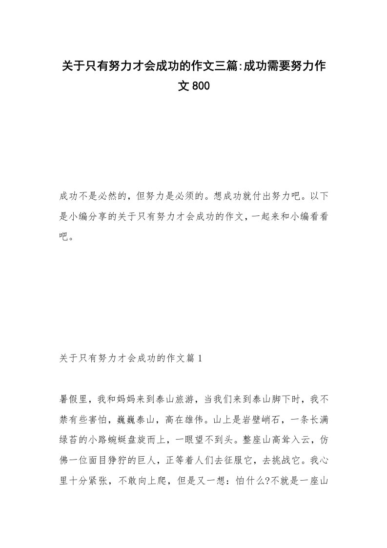 关于只有努力才会成功的作文三篇-成功需要努力作文800