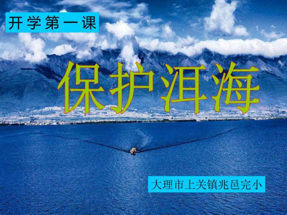 保护洱海(开学第一课)