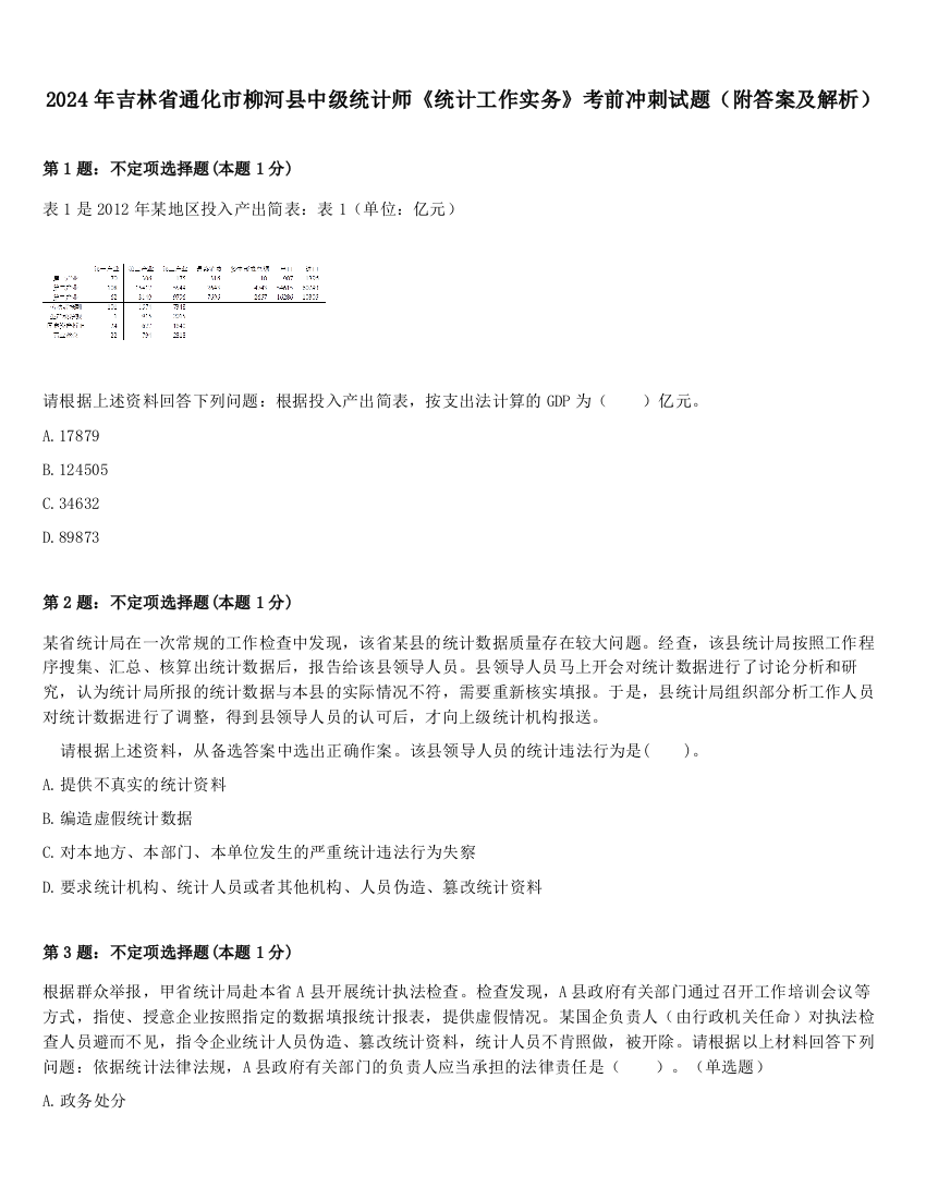 2024年吉林省通化市柳河县中级统计师《统计工作实务》考前冲刺试题（附答案及解析）