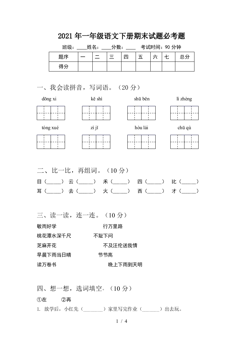 2021年一年级语文下册期末试题必考题