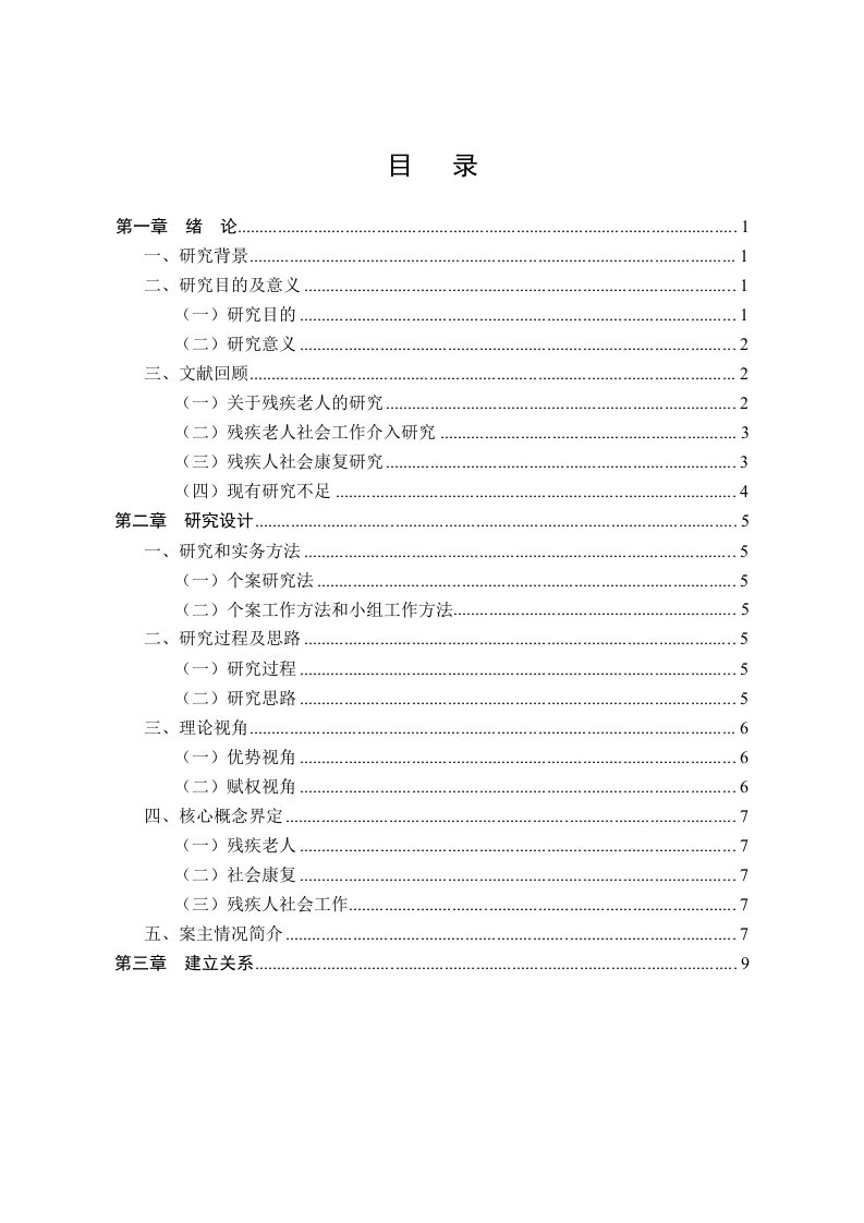 社会工作介入残疾老人社会康复的个案分析