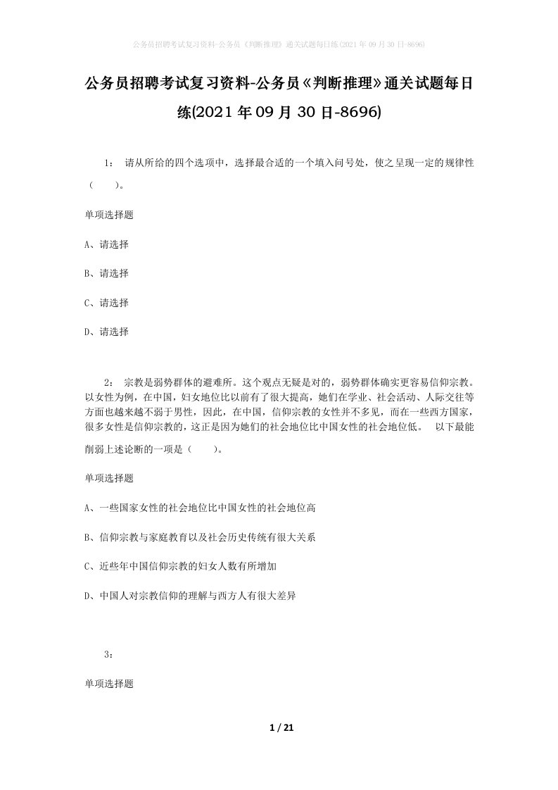 公务员招聘考试复习资料-公务员判断推理通关试题每日练2021年09月30日-8696