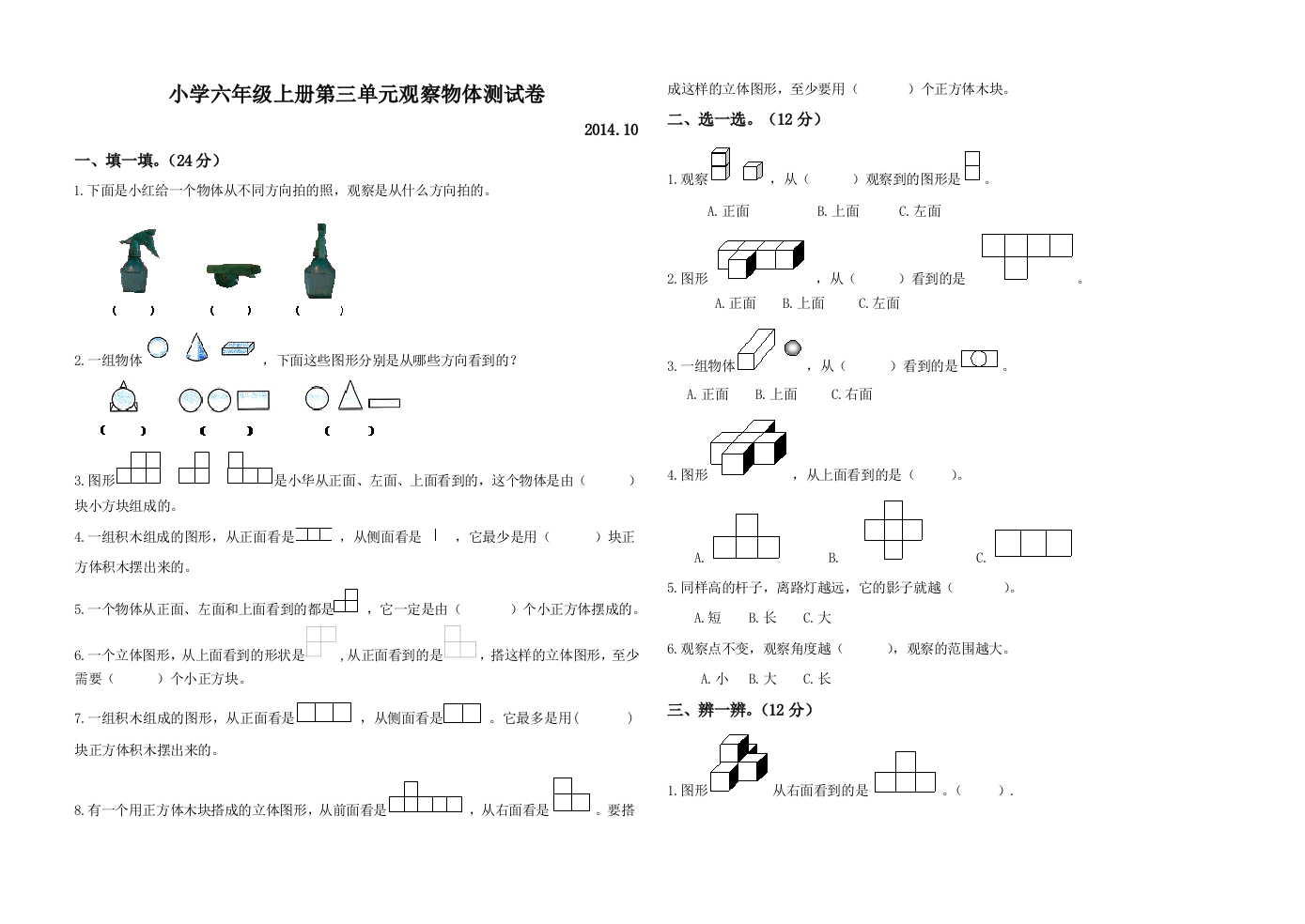 六年级上册数学观察物体