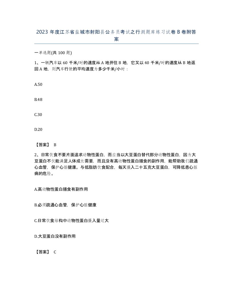 2023年度江苏省盐城市射阳县公务员考试之行测题库练习试卷B卷附答案